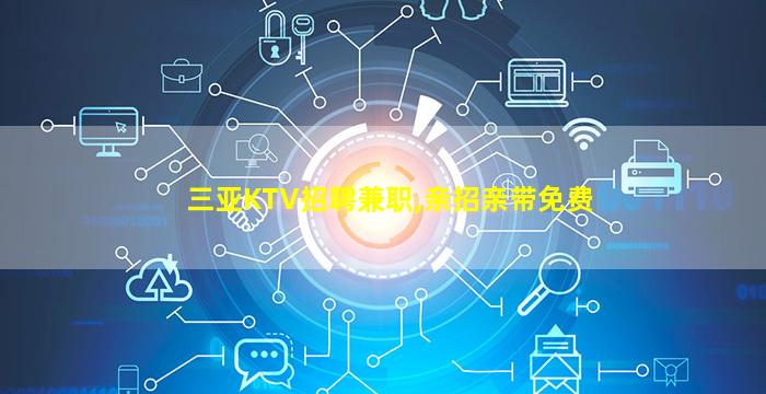 白城KTV招聘