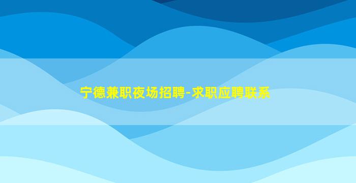 德州夜场招聘