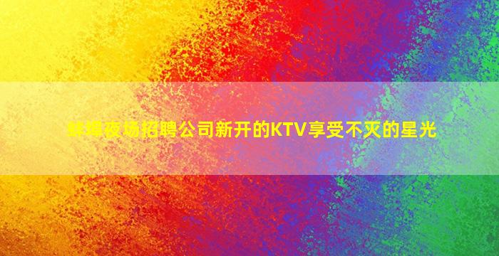北京夜场招聘