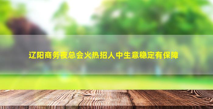 洛阳KTV招聘
